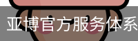 亚博官方服务体系